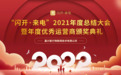 闪开来电2021线上总结大会暨优秀运营商颁奖典礼圆满落幕