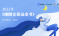 蜗牛睡眠发布 2022年《睡眠全景白皮书》，解读国人睡眠状况