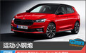 运动小钢炮 斯柯达晶锐Monte Carlo新车图解