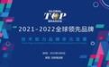 寻找消费电子年度骄傲，2021-2022全球领先品牌Global Top Brands评选重磅揭晓