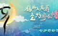 河南卫视《2022七夕奇妙游》饱含美好寓意，验证审美高级