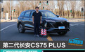 第二代长安CS75 PLUS日常实用性测试报告
