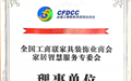 家居智慧服务专委会正式成立 标普云任首届常务理事单位