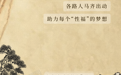 “伟哥”是春药，吃一颗撑3小时？揭露4个关于春药的真相