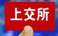 上交所副总经理刘逖：境外投资者持有A股市值约占5% 上交所六大举措推进金融开放