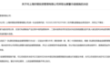 花10元PS国家机关公文，募资7亿无法兑付！这家私募被注销后再遭警示