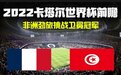 2022卡塔尔世界杯前瞻：法国和突尼斯