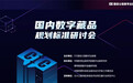 八分量CTO魏明参加CIC国信公链主办研讨会，并发表主题演讲