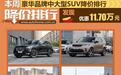 发现降11.7万 豪华中大型SUV降价排行
