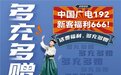 最高可返300元！中国广电5G上线“话费福利，多充多赠”活动