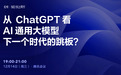 ChatGPT和AI大模型，下一个时代的跳板？| 502回顾