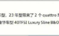 2023款奥迪A4L下月上市，配置升级，增星夜版，压力给到C级、3系
