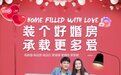 打造爱的升华空间，全包圆国庆开启婚房福利计划