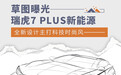 瑞虎7 PLUS新能源车型草图曝光 掀起潮流新设计