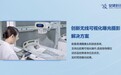 移动床边摄影进入百微新时代 安健科技发布国内首台大尺寸百微移动X光机（DR）