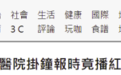 台军高雄总医院时钟唱《东方红》报时，绿媒惊呼“超尴尬”，网友：先习惯一下