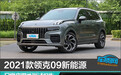 2021款领克09新能源日常实用性报告