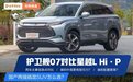 国产两大插混SUV火拼！大空间够智能，护卫舰07真的强，但星越L Hi·P也不怂……