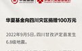 热点关注丨华夏基金向四川灾区捐赠100万元
