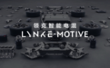 Lynk E-Motive 发布 领克发力智能电混技术