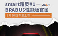 8月26日车展上市 smart精灵#1 BRABUS性能版官图