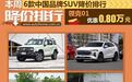 当下适合出手 6款中国品牌SUV降价排行