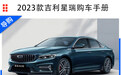 2023款吉利星瑞选购指南：尊贵型极具性价比