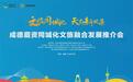 投资金额超2100亿元 成德眉资2022文旅融合机会清单发布