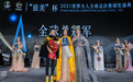 “旅美”杯2021世界夫人全球总决赛佛山落幕
