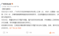 广州7岁幼童被早教机构体罚后身亡！刚刚，警方发布情况通报