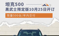 限量500台 坦克500黑武士限定版10月25日开订