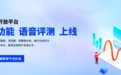 免费公测|标贝科技语音评测全新上线 赋能中文的教与学