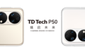 影像旗舰，境启未来丨鼎桥TD Tech P50正式发布