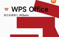 WPS新增免费可商用字体 全面接入MIUI全新系统字体MiSans