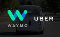 Waymo 和Uber在自动驾驶卡车方面达成长期战略合作