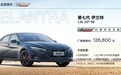 售12.68万元，伊兰特20周年纪念版上市