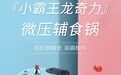 双喜电器跨界联名《三只小恐龙》，推出双喜小萌龙微压辅食锅！