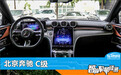 智能车机评测：北京奔驰C级