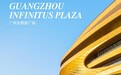 最不像办公楼的办公楼 点亮城市新活力——金螳螂助力打造广州无限极广场
