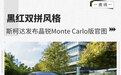 黑红双拼风格 斯柯达发布晶锐Monte Carlo版官图