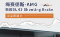 新款梅赛德斯-AMG SL 63 Shooting Brake渲染图
