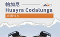 全球限量5台 帕加尼Huayra Codalunga官图公布