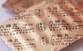 “中药抗生素”六神丸：传承300年无人问津，日本“山寨”年入7亿