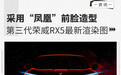 采用“凤凰”前脸造型 第三代荣威RX5最新渲染图