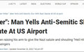 在机场行纳粹礼高呼“希特勒万岁” 美国男子被捕