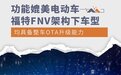 可媲美电动车 福特 FNV 架构下车型均支持 OTA 升级