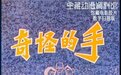 想当年｜《奇怪的手》：40年前的动画作品犀利又先锋