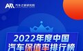 2022年度中国汽车保值率排行榜发布