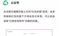 微信视频号和公众号新增互通发放红包封面