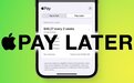 苹果Apple Pay Later“先买后付”推迟到2023年发布